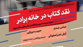 چالش‌های فرهنگ عمومی در ایران بررسی می‌شود